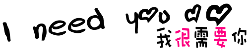 我很需要你..gif